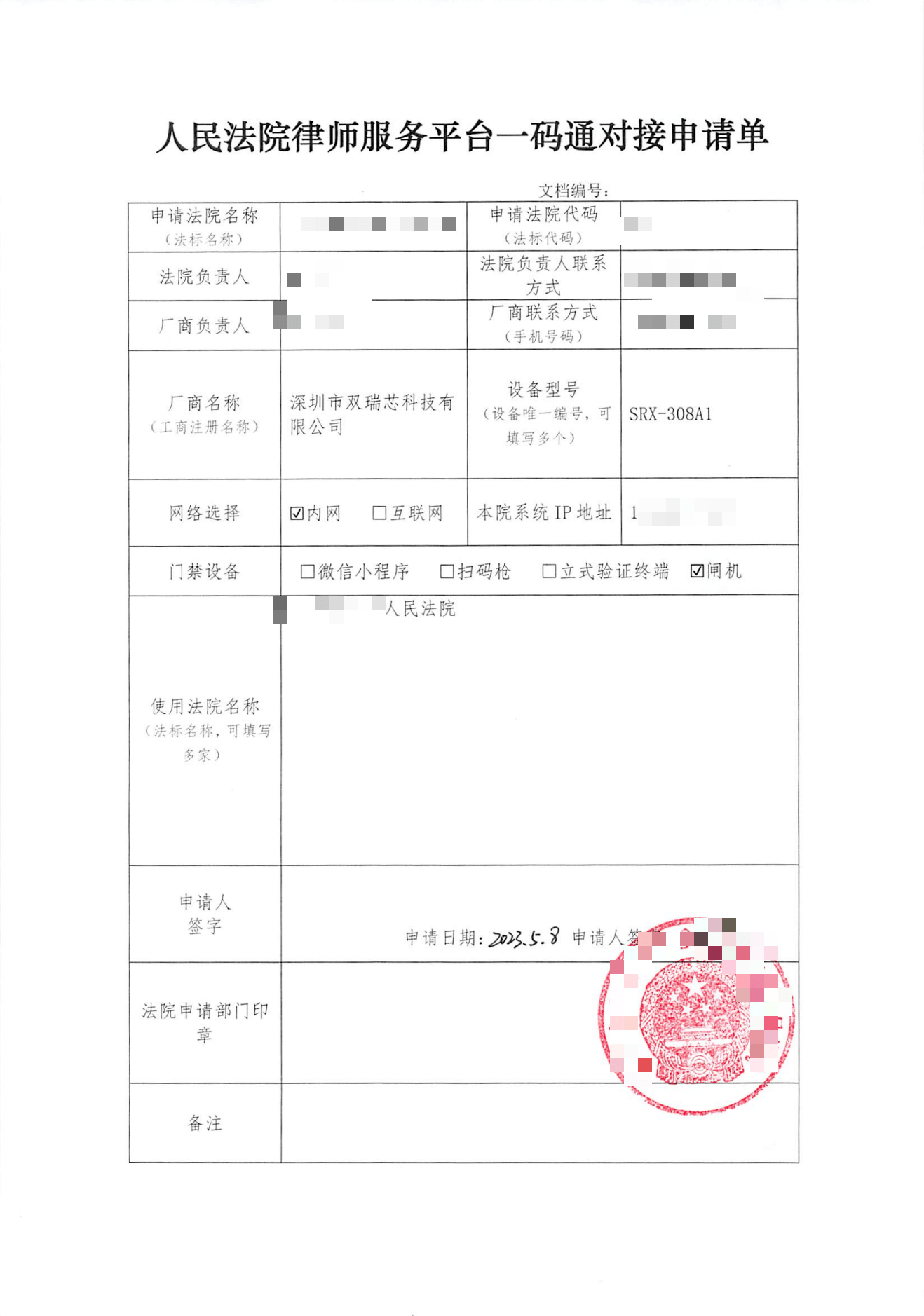 人民法院律師服務(wù)平臺一碼通對接申請單-土默特左旗人民法院(1)_00